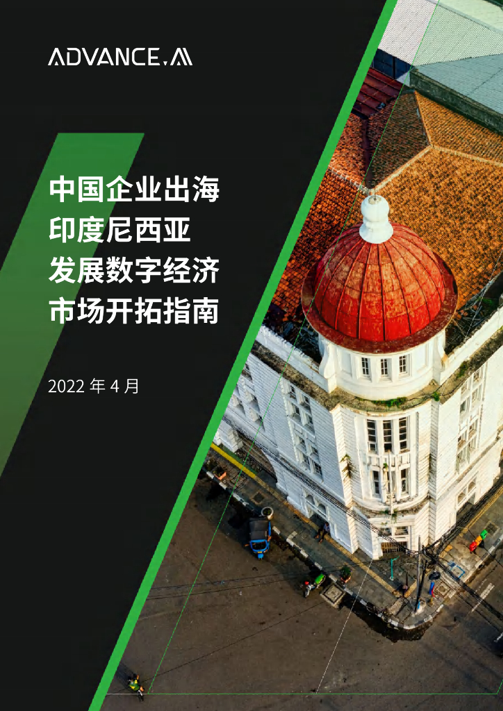 ADVANCE.AI：2022中国企业出海印尼发展数字经济市场开拓指南
