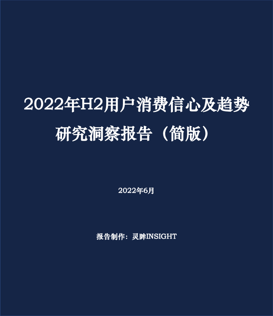 灵眸：2022年H2用户消费信心及趋势研究洞察报告