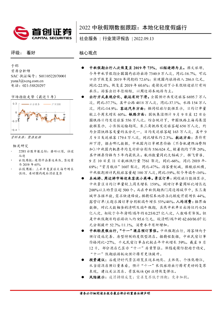 首创证券：社会服务行业简评报告：2022中秋假期数据跟踪：本地化轻度假盛行