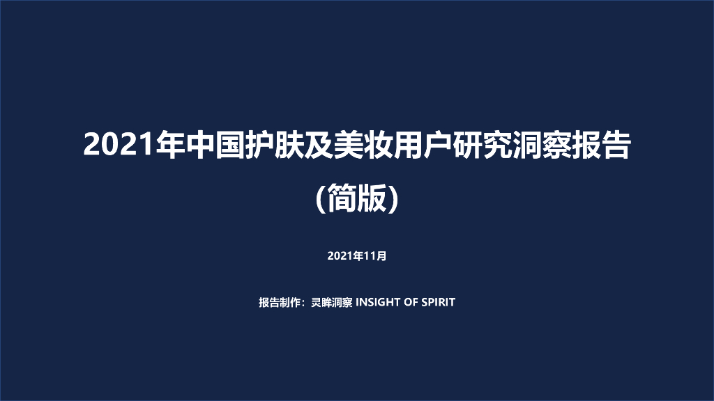 灵眸：2021年中国护肤及美妆用户研究洞察报告