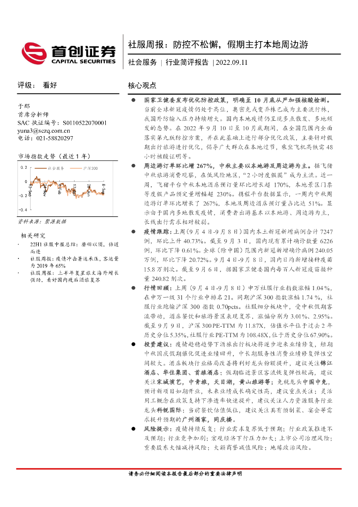 首创证券：社服周报：防控不松懈，假期主打本地周边游
