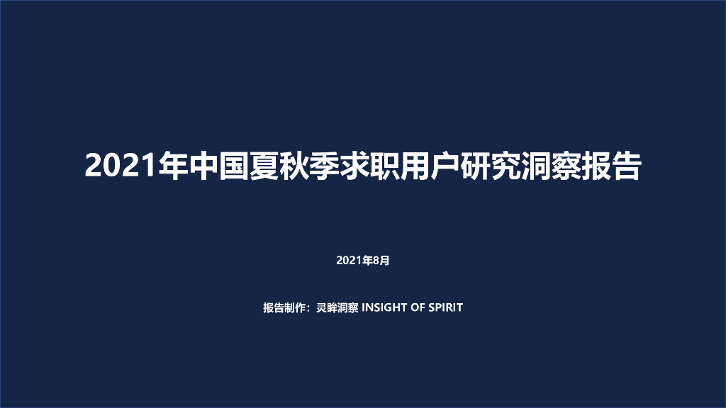 灵眸：2021年中国夏秋季求职用户研究洞察报告