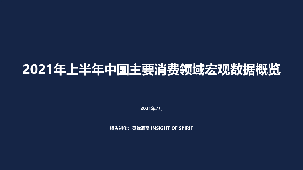灵眸：2021年上半年中国主要消费领域宏观数据概览