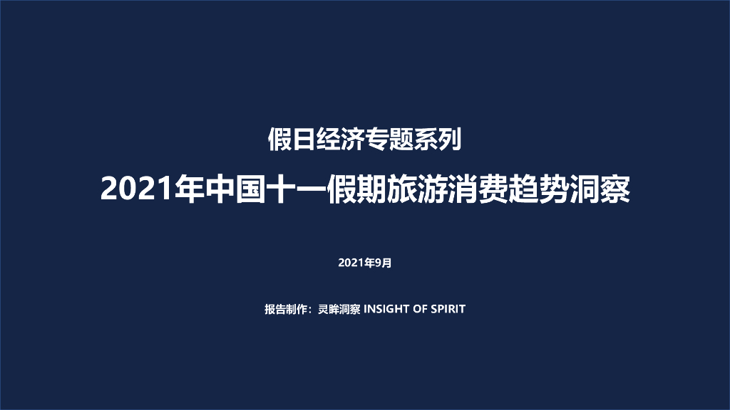 灵眸：2021年中国十一假期旅游消费趋势洞察