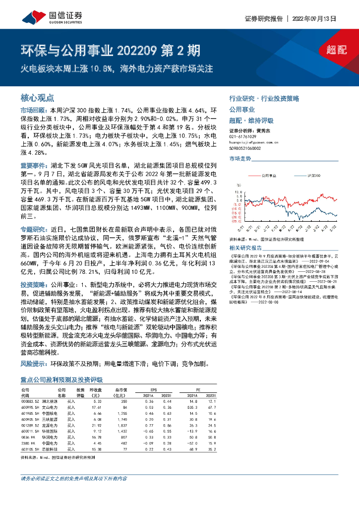 国信证券：环保与公用事业202209第2期：火电板块本周上涨10.8%，海外电力资产获市场关注