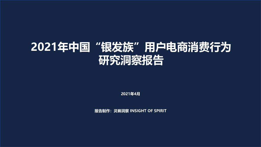 灵眸：2021年中国银发族用户电商消费行为研究洞察报告