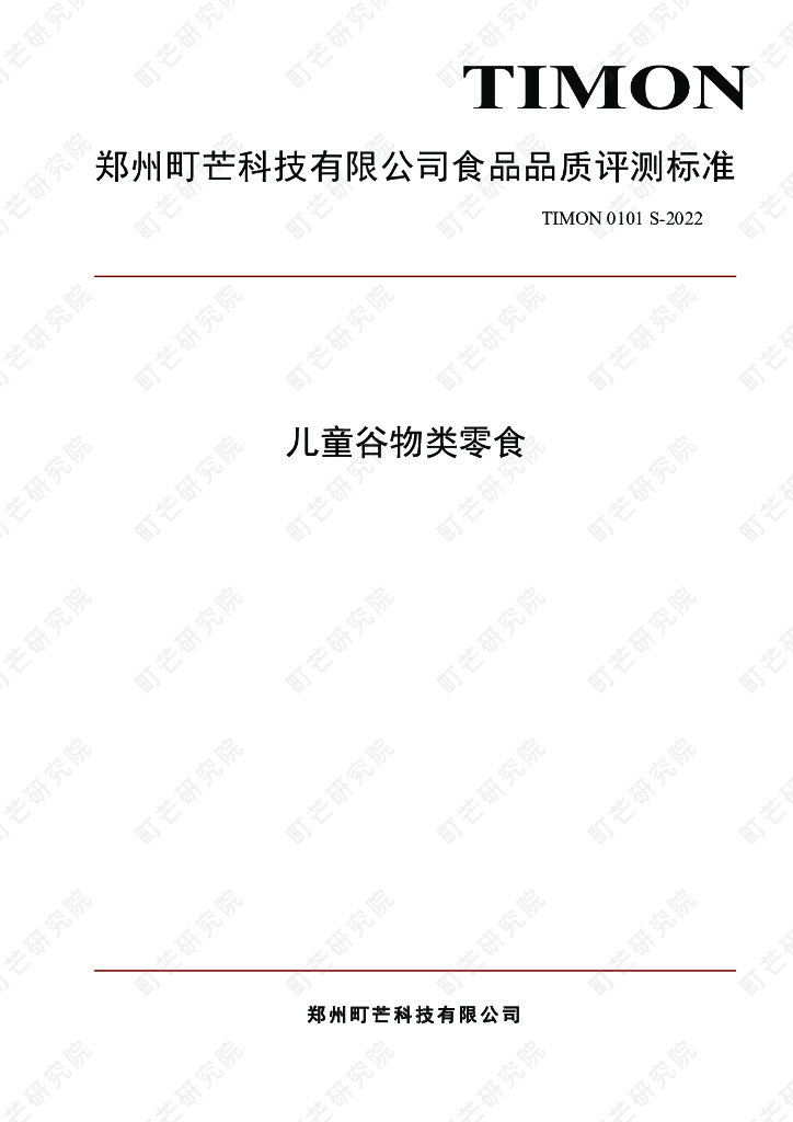町芒研究院：儿童谷物类零食标准