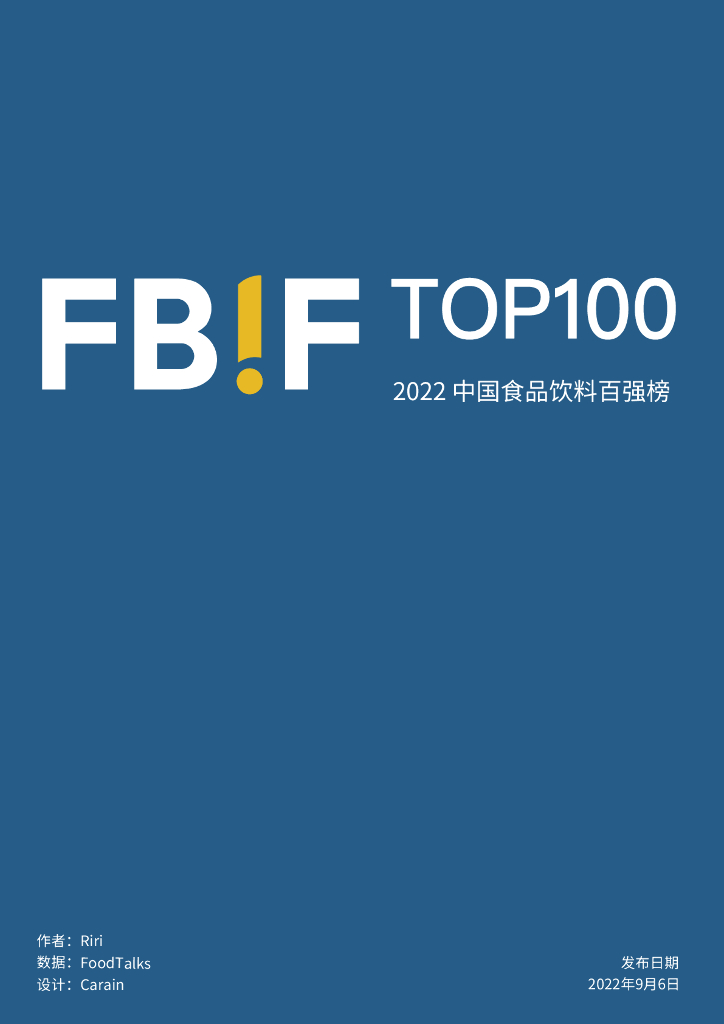 FBIF：2022中国食品饮料百强榜