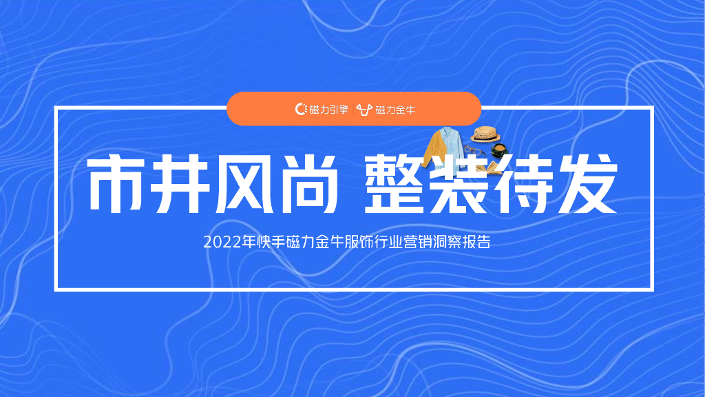 磁力引擎：2022快手磁力金牛服饰行业营销洞察报告
