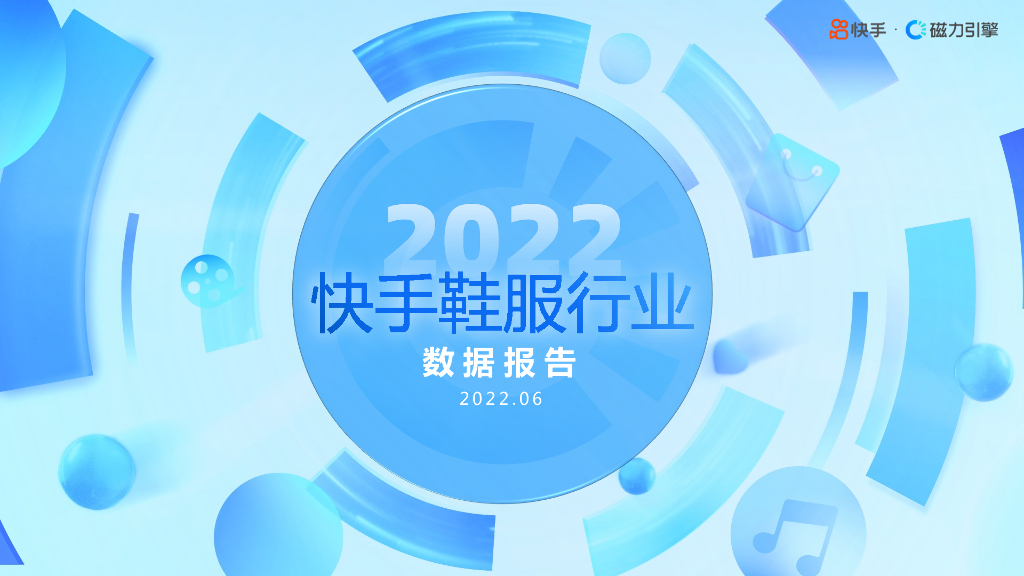 磁力引擎：2022快手鞋服行业数据报告