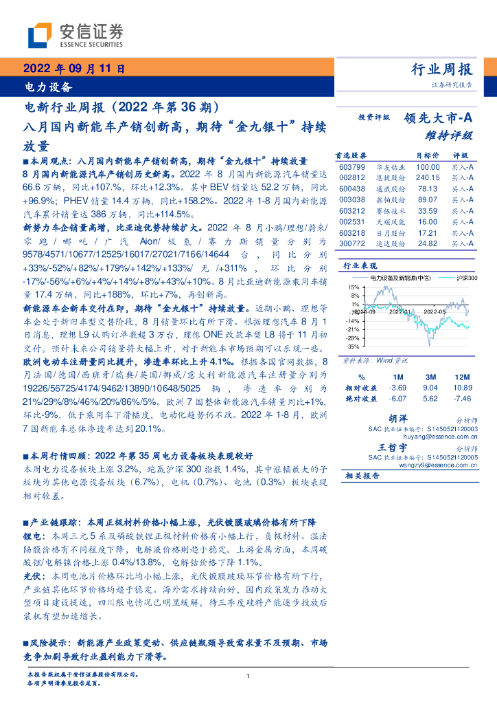 安信证券：电新行业周报（2022年第36期）：八月国内<em>新能车</em>产销创新高，期待“金九银十”持续放量