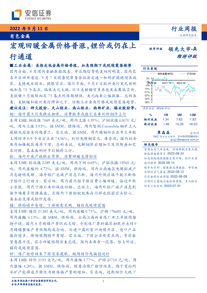 安信证券：有色金属行业周报：宏观回暖金属价格普涨，锂价或仍在上行通道