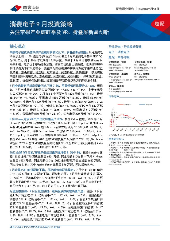 国信证券：消费电子9月投资策略：关注苹果产业链旺季及VR、折叠屏新品创新