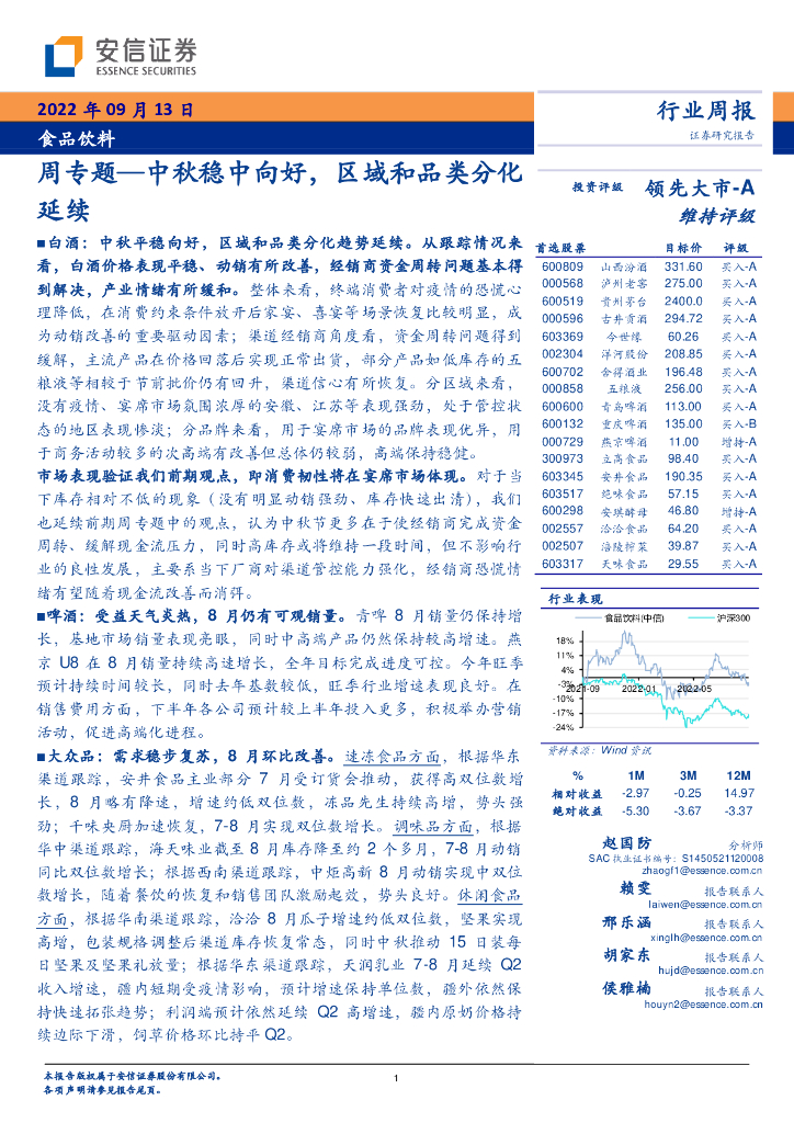 安信证券：食品饮料周专题：中秋稳中向好，区域和品类分化延续