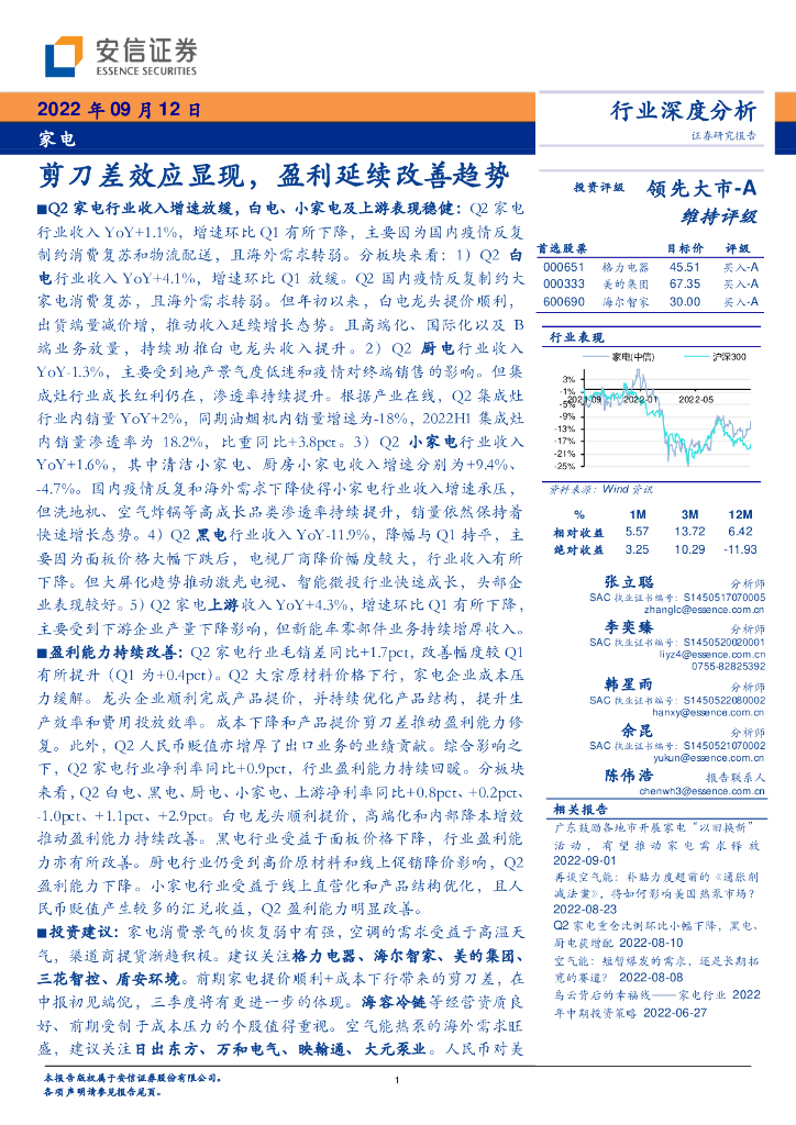 安信证券：家电行业深度分析：剪刀差效应显现，盈利延续改善趋势