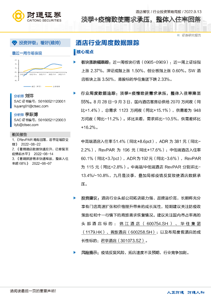 财通证券：酒店行业周度数据跟踪：淡季+疫情致使需求承压，整体入住率回落