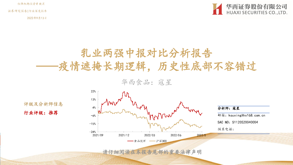 华西证券：乳业两强中报对比分析报告：疫情遮掩长期逻辑，历史性底部不容错过