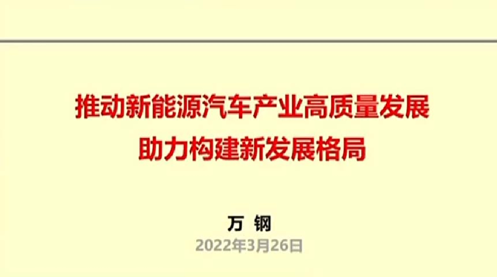 万钢：推动新<em>能源</em>汽车产业高质量发展助力构建新发展格局 海报