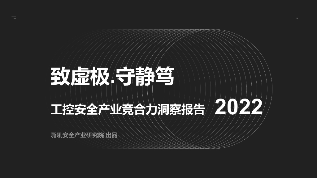 嘶吼安全产业研究院：致虚极・守静笃 工控安全产业竞合力洞察报告2022