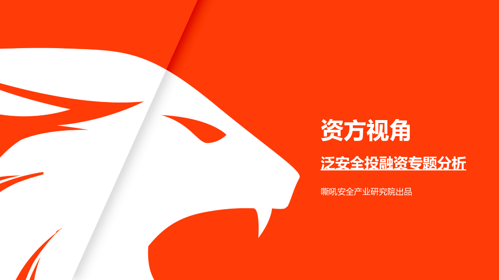 嘶吼安全产业研究院：泛安全投融资专题分析