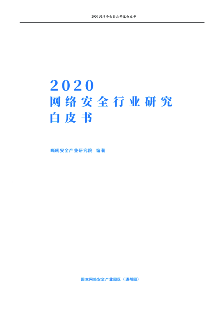 嘶吼安全产业研究院：2020年网络安全行业研究白皮书