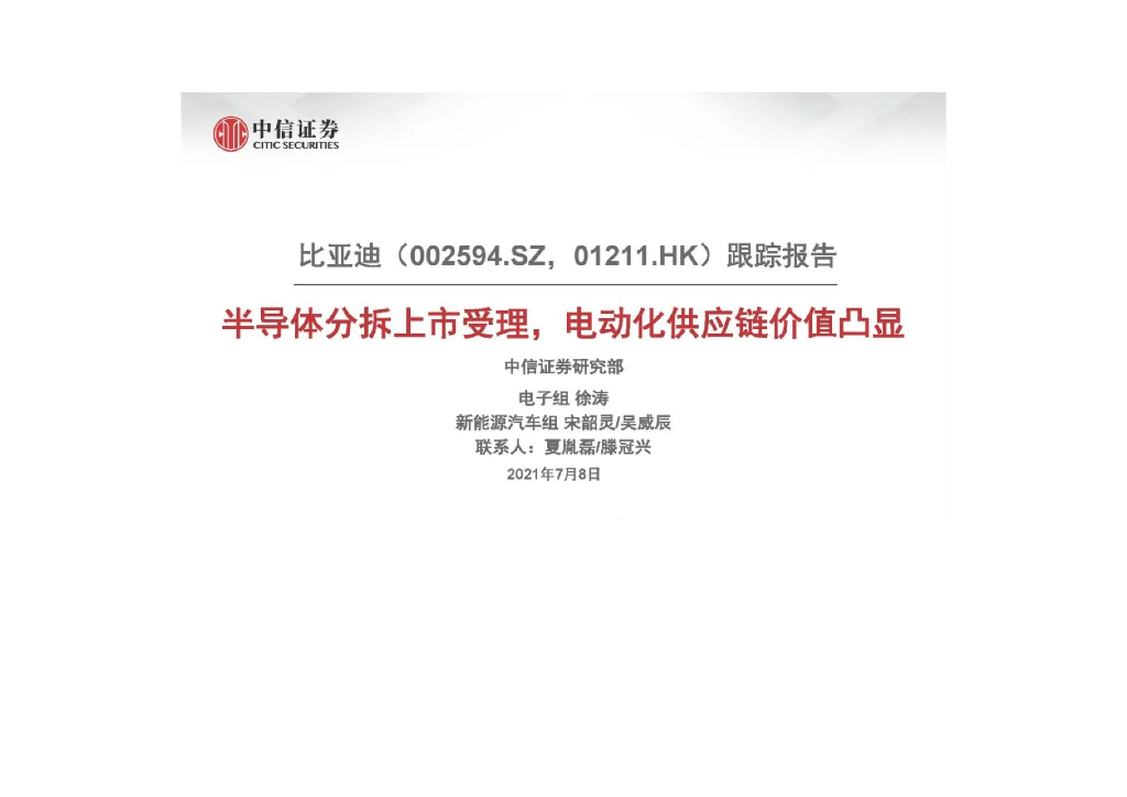 中信证券：半导体分拆上市受理，电动化<em>供应链</em>价值凸显 海报