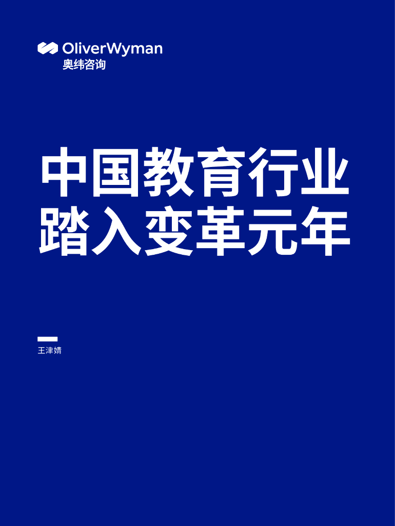 奥纬咨询：中国教育行业踏入变革元年