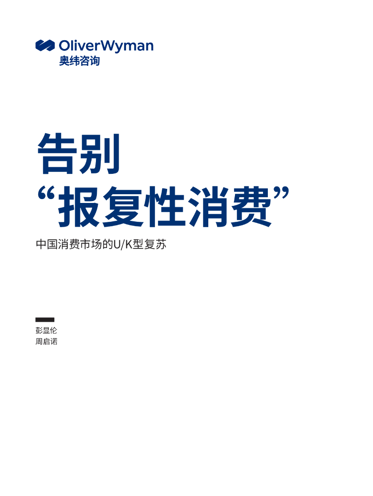 奥纬咨询：告别“报复性消费” 中国消费市场的U/K型复苏
