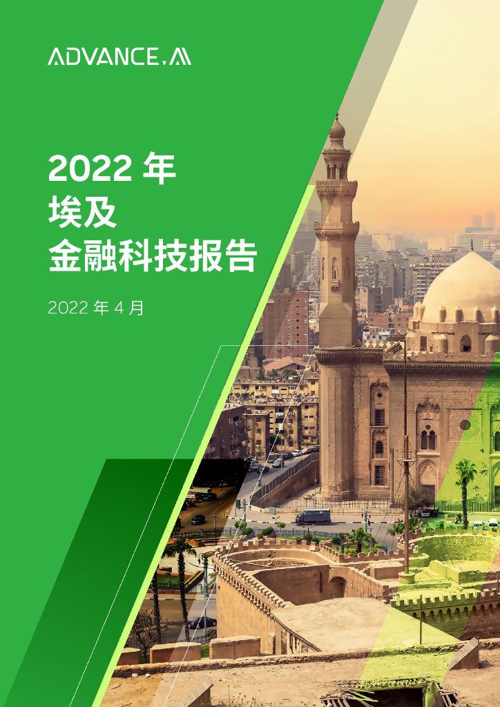 ADVANCE.AI：2022年埃及金融科技报告