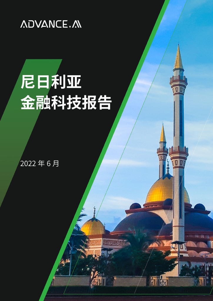 ADVANCE.AI：2022年尼日利亚金融科技报告