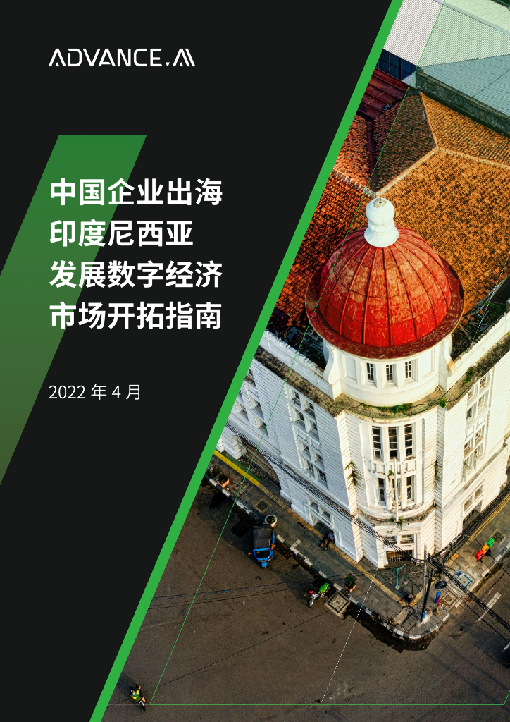 ADVANCE.AI：中国企业出海印度尼西亚发展数字经济市场开拓指南
