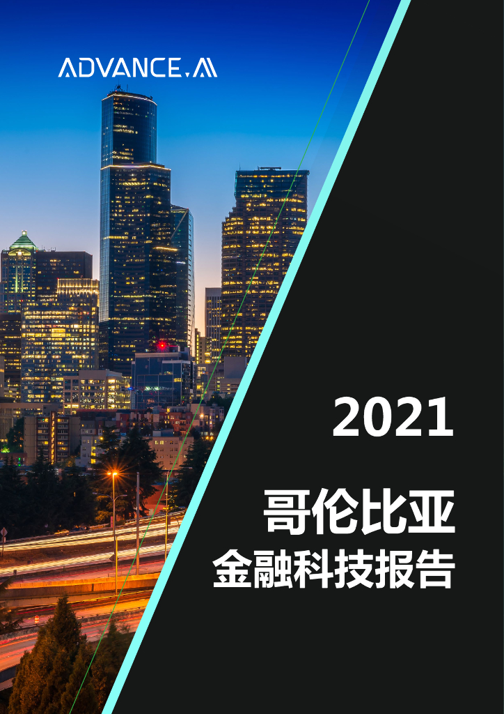 ADVANCE.AI：2021哥伦比亚金融科技报告