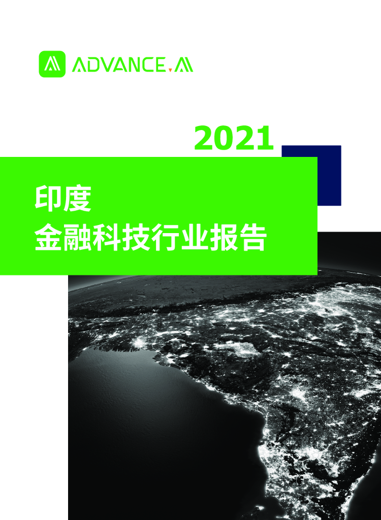 ADVANCE.AI：2021印度金融科技报告
