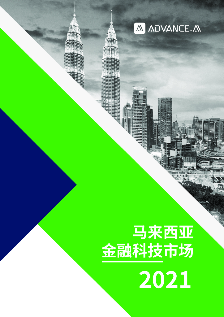 ADVANCE.AI：2021马来西亚金融科技报告