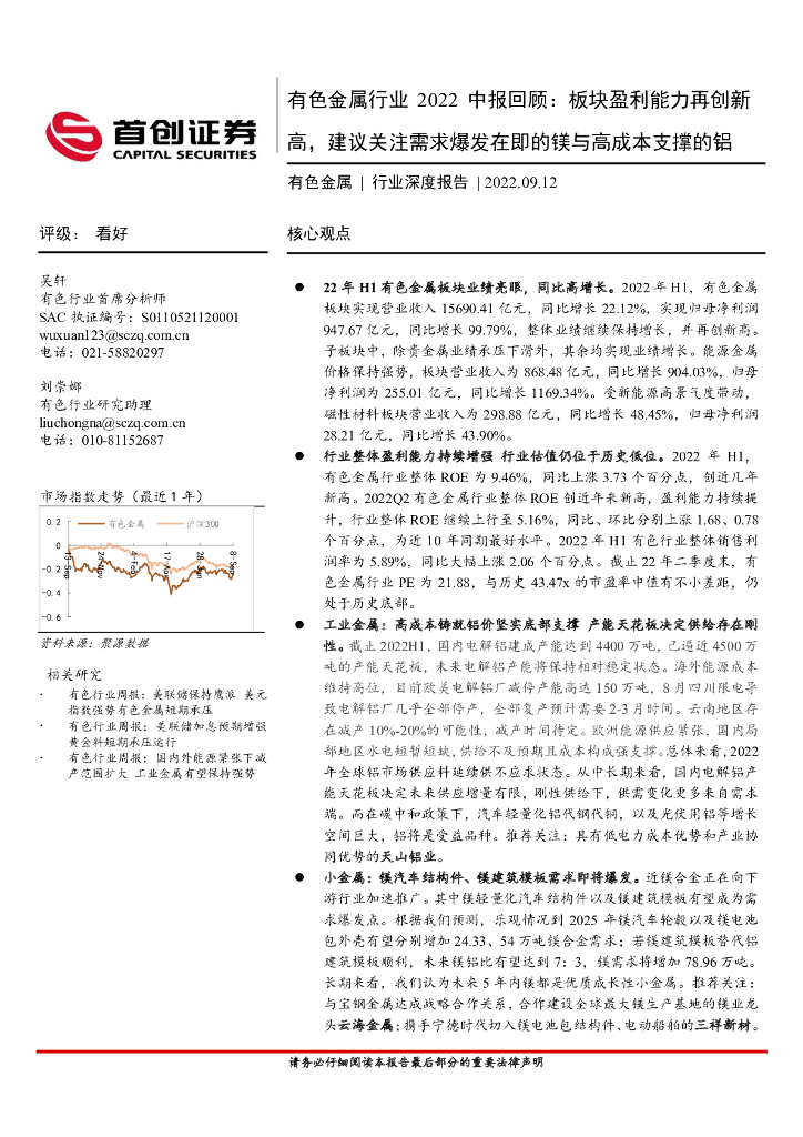 首创证券：有色金属行业2022中报回顾：板块盈利能力再创新高，建议关注需求爆发在即的镁与高成本支撑的铝 海报