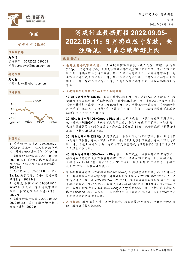 德邦证券：游戏行业数据周报：9月游戏版号发放，关注腾讯、网易后续新游上线
