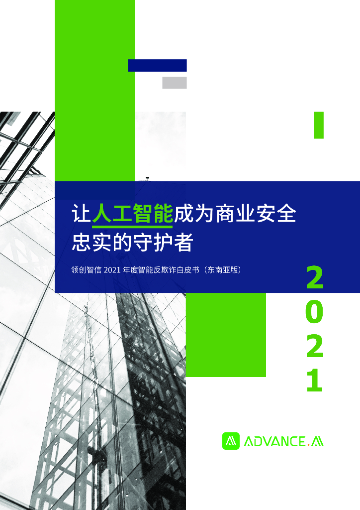 ADVANCE.AI：2021年度智能反欺诈白皮书（东南亚版）