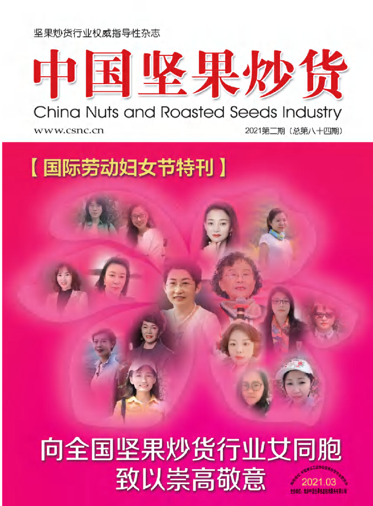 中国食品工业协会：《中国坚果炒货》2021年3月刊
