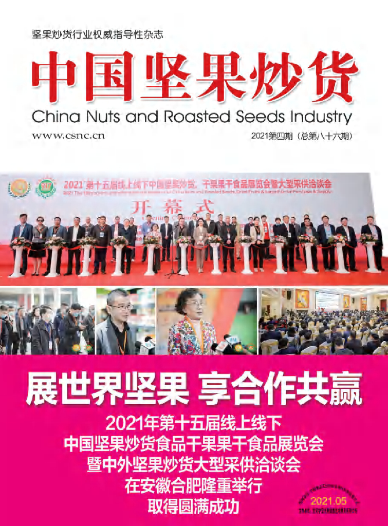 中国食品工业协会：《中国坚果炒货》2021年5月刊