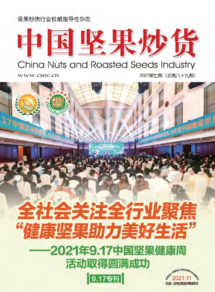 中国食品工业协会：《中国坚果炒货》2021年11月刊