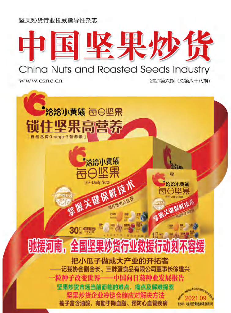 中国食品工业协会：《中国坚果炒货》2021年9月刊