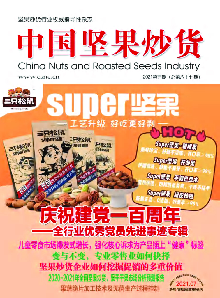 中国食品工业协会：《中国坚果炒货》2021年7月刊