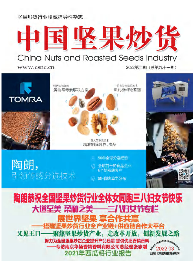 中国食品工业协会：《中国坚果炒货》2022年3月刊