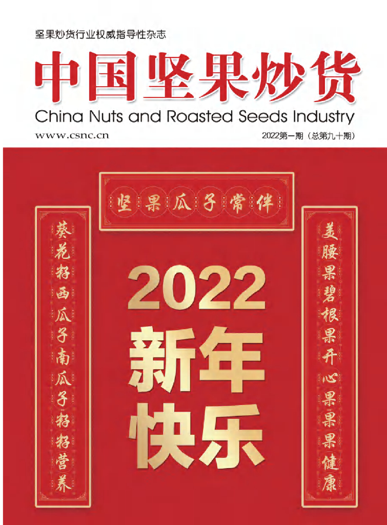 中国食品工业协会：《中国坚果炒货》2022年1月刊