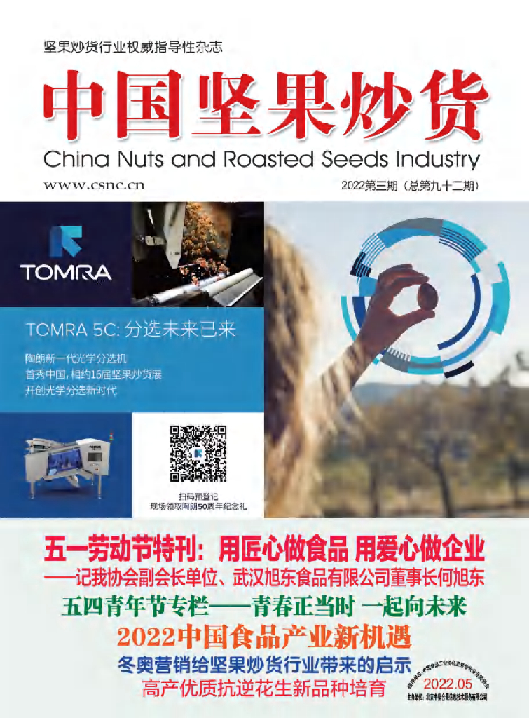 中国食品工业协会：《中国坚果炒货》2022年5月刊