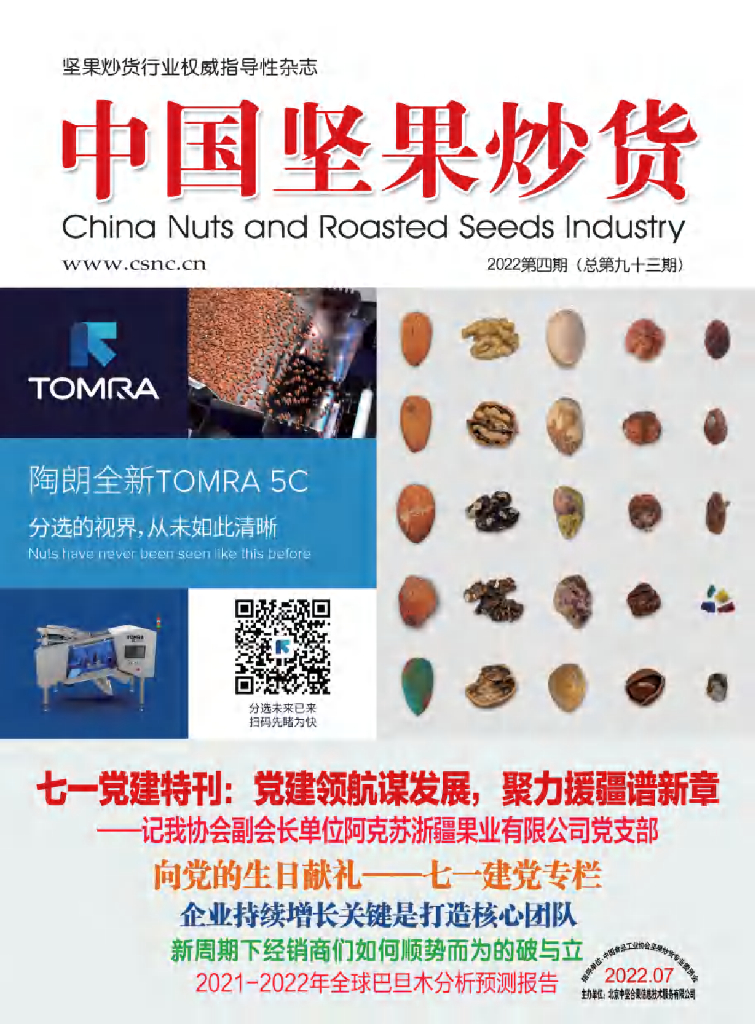 中国食品工业协会：《中国坚果炒货》2022年7月刊