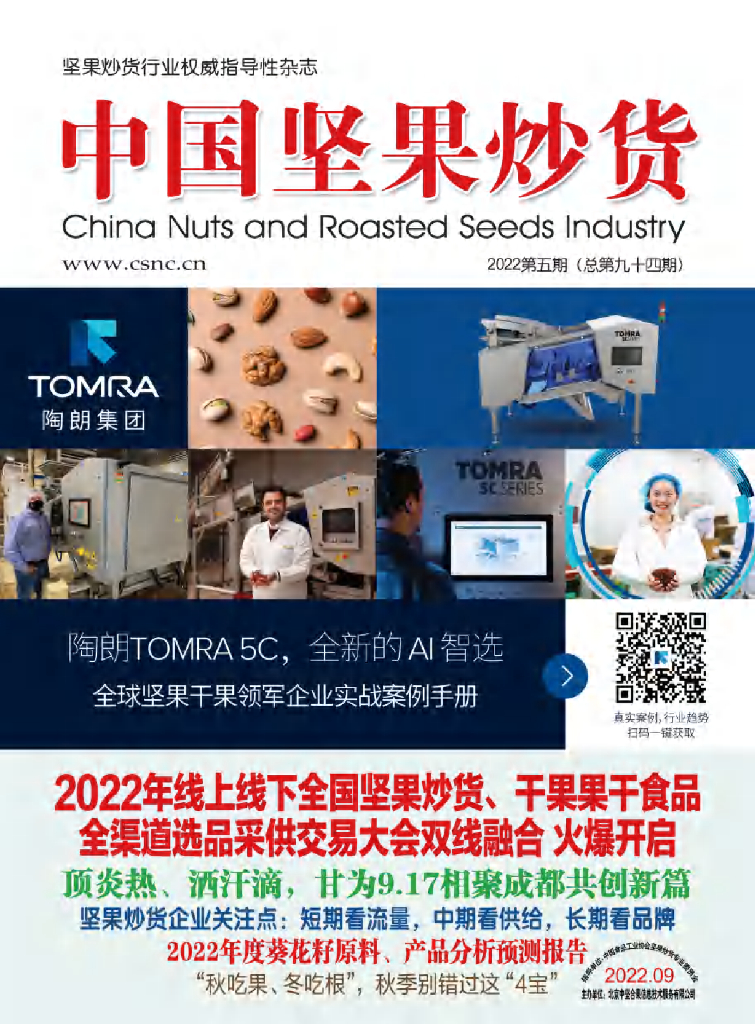 中国食品工业协会：《中国坚果炒货》2022年9月刊