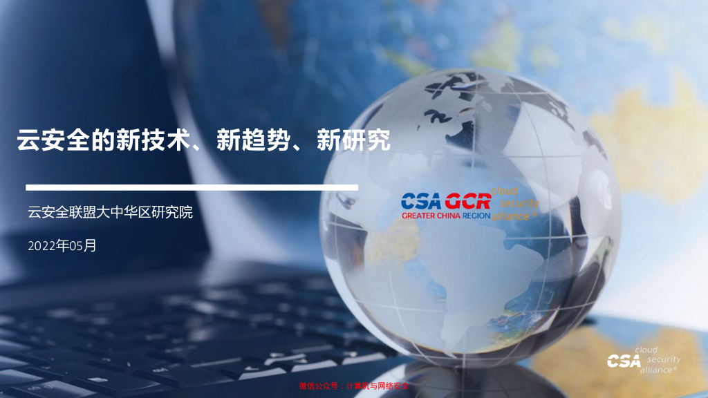 CSA GCA：云安全的新技术、新趋势、新研究