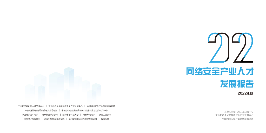 工业和信息化部人才交流中心：2022网络安全产业人才发展报告
