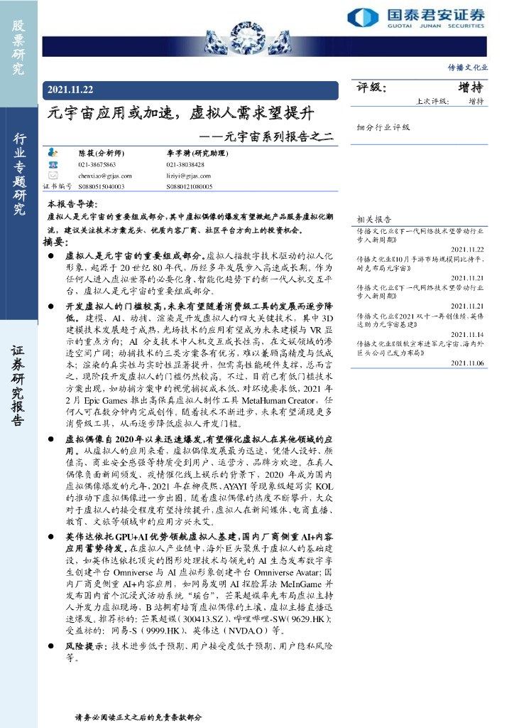 国泰君安：<em>元宇宙</em>系列报告之二 <em>元宇宙</em>应用或加速，虚拟人需求望提升 海报